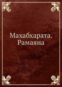 Махабхарата. Рамаяна