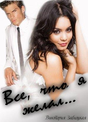 Все,что я желал