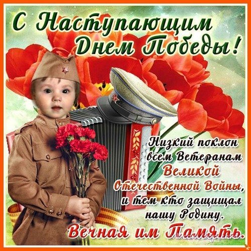 Открытка с наступающим днём победы низкий (1)