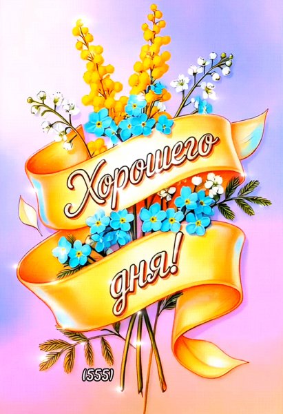 Хорошего-дня