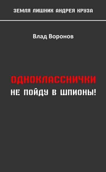 Не пойду в шпионы! Земля лишних