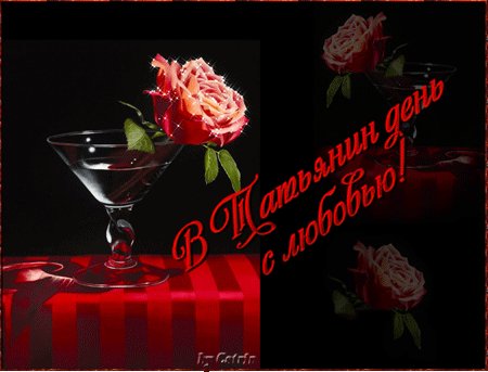 В Татьянин день