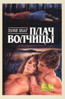 Хоут Тэми - Плач волчицы