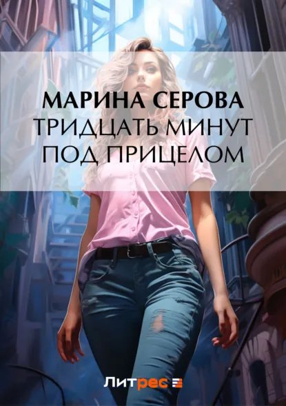 Марина Серова. Тридцать минут под прицелом.a6