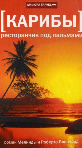 Мелинда и Роберт Бланчард. Карибы. Ресторанчик под пальмами