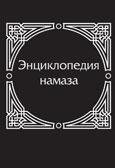 энциклопедия намаза