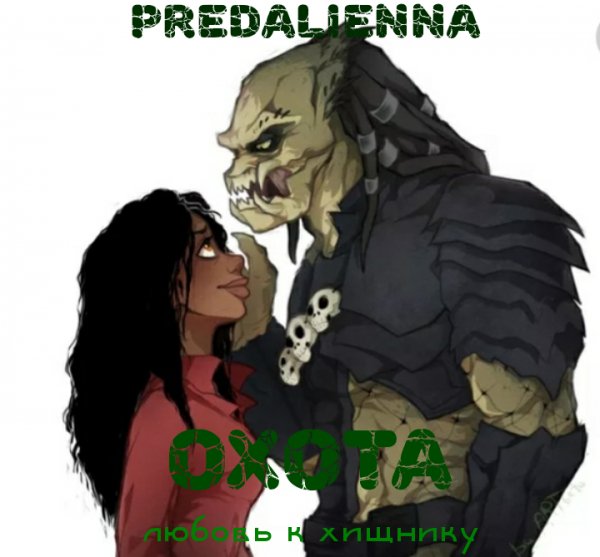 Любовь к Хищнику