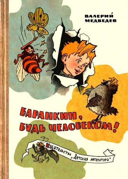 Фантазии Баранкина