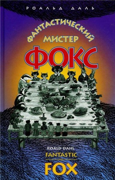 Роальд Даль - Фантастический мистер Фокс