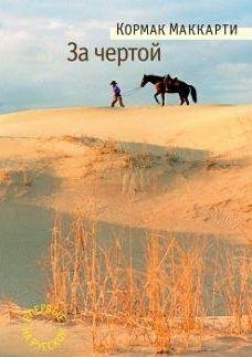 КОРМАК МАККАРТИ-ЗА ЧЕРТОЙ