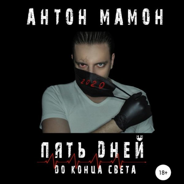 Мамон Антон - Пять дней до конца света.2 (Метелица Григорий,
