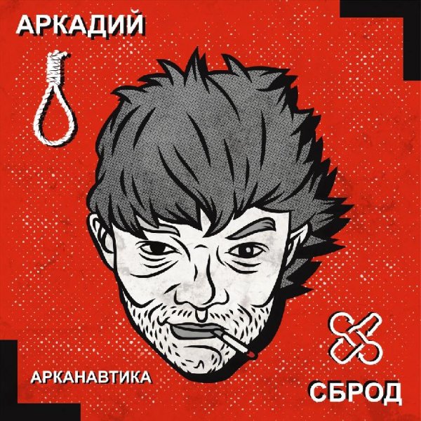 Аркадий Сброд - НЛО