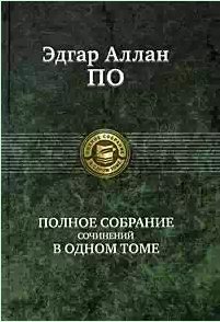 Полное собрание сочинений в одном томе