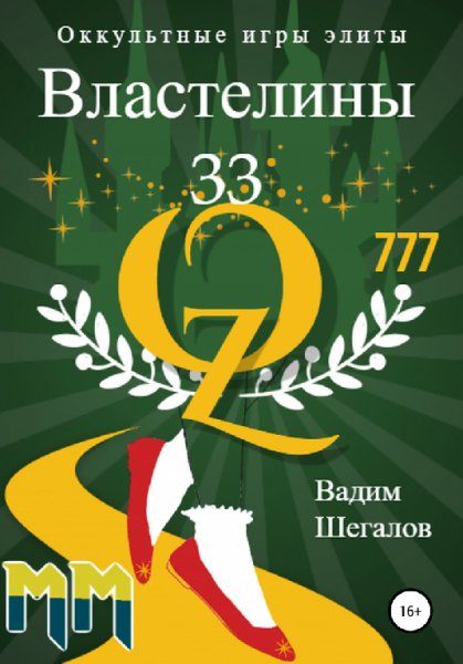 Шегалов. Властелины 33. Оккультные игры элтты