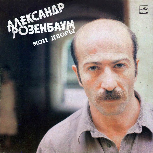 Александр  Розенбаум - Вальс-бостон