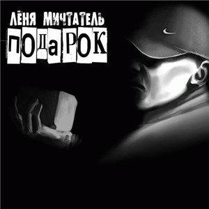 Лёня Мичтатель. Подарок