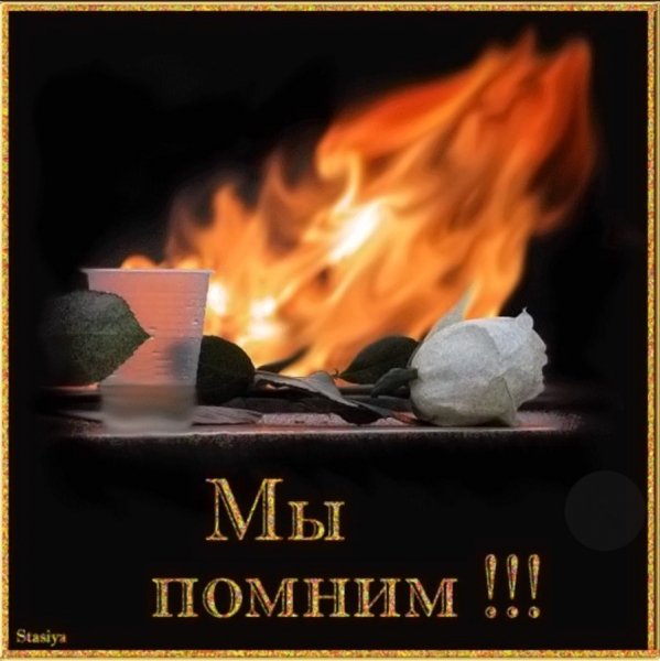 Мы помним