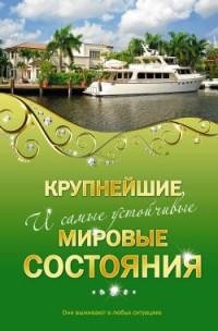 Крупнейшие и самые устойчивые мировые со