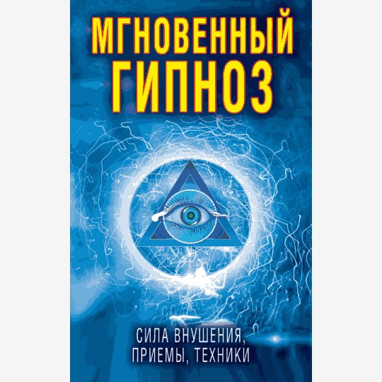 Мгновенный гипноз. Сила внушения, приемы, техники