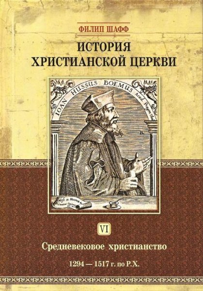 ИСТОРИЯ ХРИСТИАНСКОЙ ЦЕРКВИ 6.1