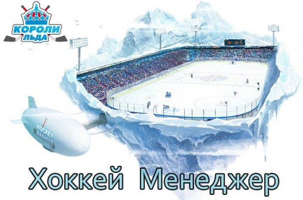 Короли льда