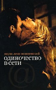 Одиночество в сети