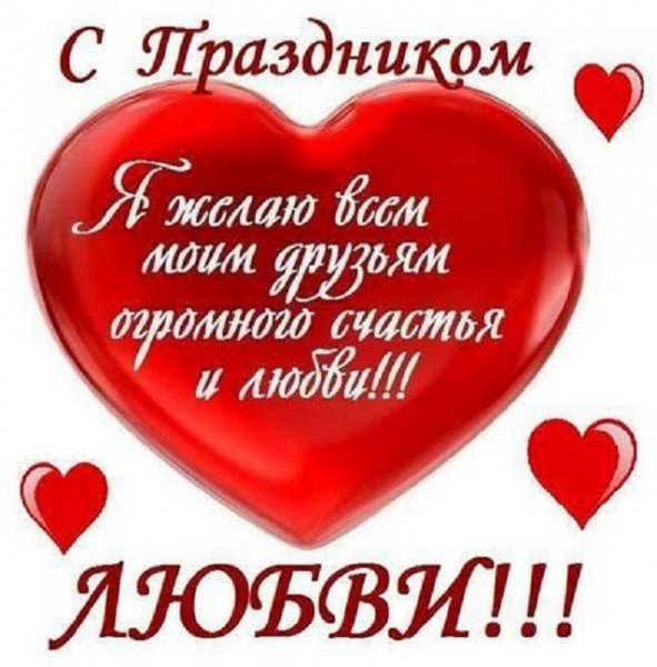 С праздником Любви! ...