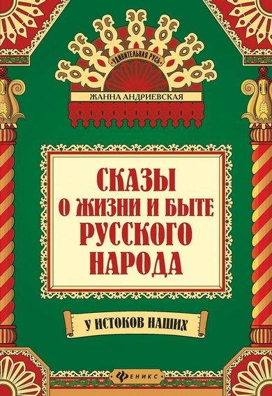 Жанна Андриевская. Сказы о жизни и быте русского народа