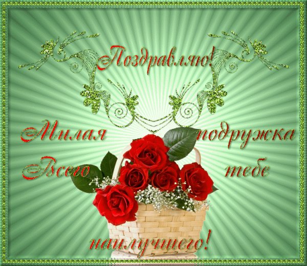 ПОЗДРАВЛЯЮ МИЛАЯ ПОДРУЖКА