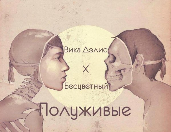 Вика Дэлис x Бесцветный. Полуживые