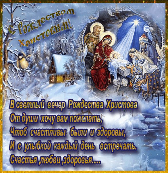 С Рождеством Христовым.Пожелание