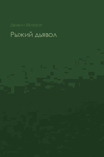 Рыжий дьявол