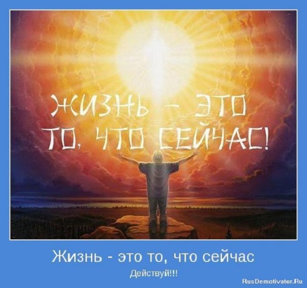 Жизнь - это то что сейчас