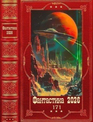 Фантастика 2026-171. Книги 1-35...