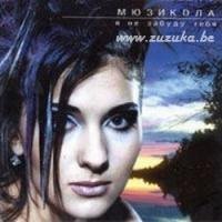 Мюзикола - Я не забуду тебя