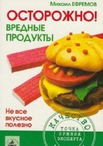 М.ЕФРЕМОВ Осторожно Вредные продукты