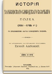 История Харьковского Слободского казачьего полка (1651-1765 г
