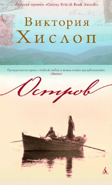 Виктория Хислоп. Остров. Дилогия