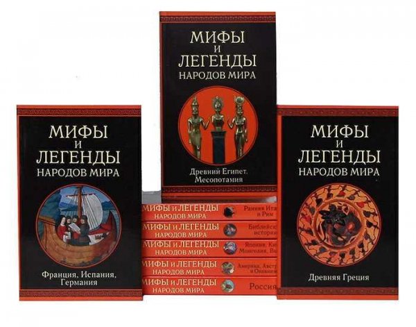 Книжная серия Мифы и легенды народов мира