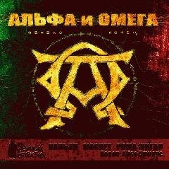 Рома Жиган,Кальян, Масhеt - Альфа и Омега
