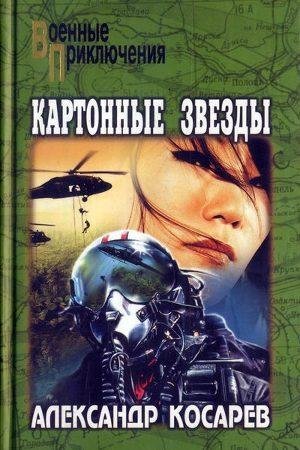 Косарев А. Картонные звезды