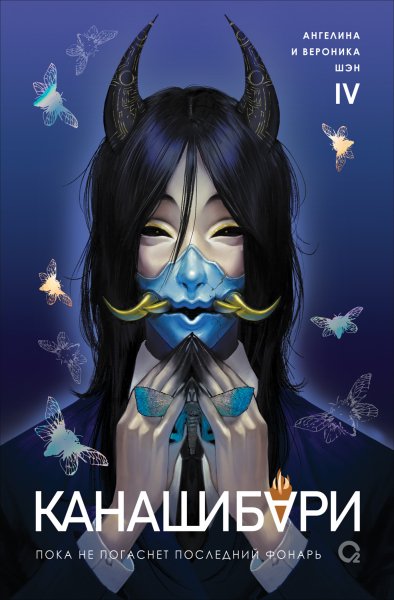 Шен. КАНАШИБАРИ IV. Пока не погаснет последний фонарь. Том 4