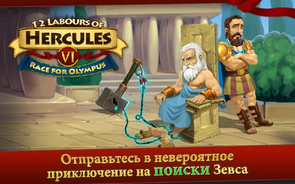 12 Labours of Hercules VI v1.0.0 (full)