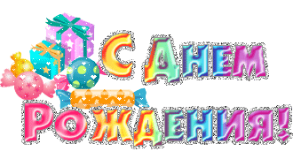 С Днем Рождения