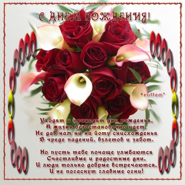 с днём рождения