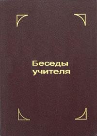 Besedy Uchitelya