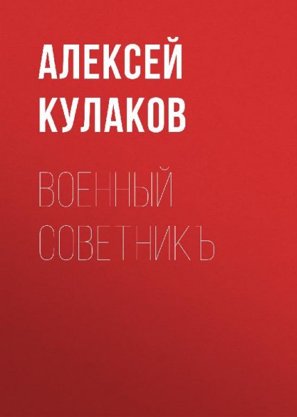 Военный советникъ