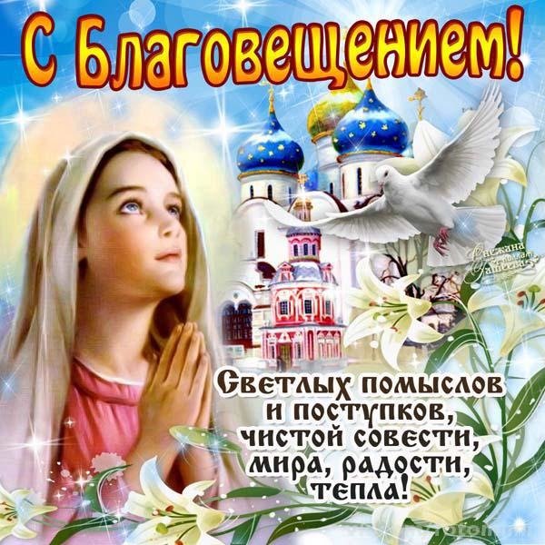 Открытка с благовещением светлых помыслов