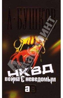 NKVD Vojna s nevedomyim