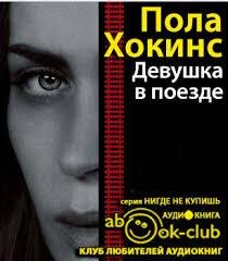 Пола Хокинс.Девушка в поезде часть 1
